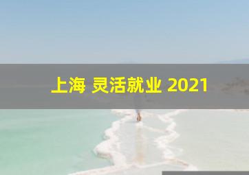 上海 灵活就业 2021